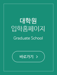대학원 입학홈페이지