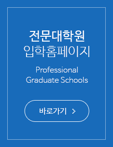 전문대학원 입학홈페이지