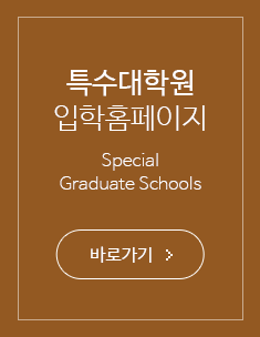 특수대학원 입학홈페이지